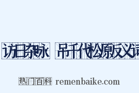 访日杂咏·吊千代松原反义词是什么意思的图片